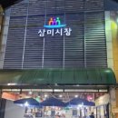 삼미이불