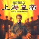 歲月風雲之上海皇帝（1993） 이미지