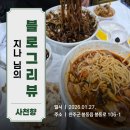 완주로컬 잡센터 | [블로그리뷰] 지나 님이 남겨주신 완주 봉동 중식맛집 사천향의 따뜻한 기록