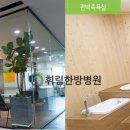 휘림한방병원 이미지