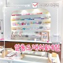 1304 | [경기/남양주시] 살롱드래쉬&amp;네일 남양주다산점 다산 네일 추천!