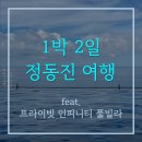 세븐일레븐강릉동명점 | [국내여행] 여름의 정동진 1박 2일 여행 - 인피니티풀이 다했다!