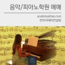 연세음악교습소 - 계양구 경명대로1114번길 31 | 연세음악교습소