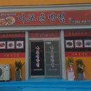 나포윤반점 이미지