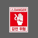 위험표지판-11