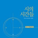 [2026 시의시간들 신인상 시부문 당선작] 글보라 이미지