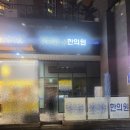 동부한의원 이미지