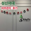 성북-돈암-2146 | 성신여대 피부관리 | 스킨핏 에스테틱 수부지 피부 케어 후기