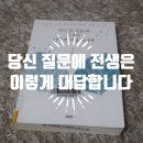 [책소개] 『당신의 질문에 전생은 이렇게 대답합니다』 - 박진여