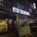상일뚝방집