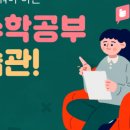 수학습관 - 수성구 범어로16길 6-5 | 수학습관