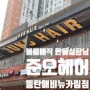 동탄 카림 미용실 준오헤어 동탄애비뉴카림점 한울 수석실장님 볼륨매직 후기