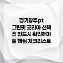 그린핏 코리아 | 경기광주pt 그린핏 코리아 선택 전 반드시 확인해야 할 핵심 체크리스트