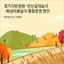 경기도 안산시 도시재생전략계획 재정비 용역 | 경기지방정원-안산갈대습지-화성비봉습지 통합운영 방안 [경기연구원 연구보고서]