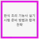 조리기능사의 조리 공통이론 | 한식 조리 기능사 실기 시험 준비 방법과 합격 전략 - 한식 자격증, 실기 준비