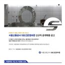 서울교통공사 9호선운영부문 신규직 공개채용 공고 이미지