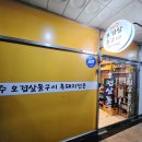 제주오겹살돌구이