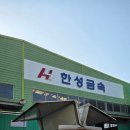 한성금속 이미지