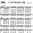 새찬송가 304장 - 그 크신 하나님의 사랑 (듣기/ 가사/ 악보/ mp3) 이미지