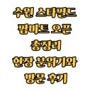 팜마트 | 수원 스타필드 팜마트 오픈 총정리, 현장 분위기와 방문 후기