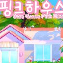핑크하우스 이미지