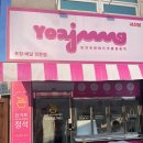 요아정 서산점