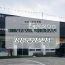 용수로 | 정관맛집 삼삼오오정관점 기장고기집 직화오리불고기 이베리코모듬 후기