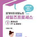 [신간 소개] 세일즈프로세스 ③ 플래닝과 PT & 클로징 이미지