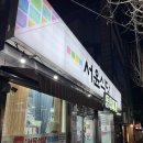 청국장이랑 갈비찜 | 후평동 고깃집 서윤식당 매운 돼지갈비찜 청국장 세트 솔직후기