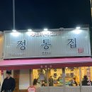 정통집(평택역점) | [평택역 맛집] 정통집 돼지김치구이 전문식당
