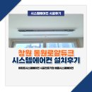 창원 LG시스템에어컨 설치후기(동원로얄듀크)
