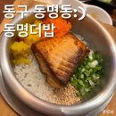 동명더밥 | [광주맛집]평일점심 동명동에 있는 동명더밥 후기