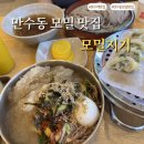 만수동손만두 | 만수동 모밀 맛집 모밀지기｜가성비와 양 모두 만족한 만수동 맛집