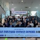 고용노동부 천안지청, 전문건설업 CEO 안전보건 아카데미 수료식