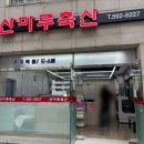 산마루축산 - 강서구 평강로193번길 21-14 | 산마루축산