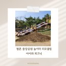 원통 중앙공원 | 아이와 함께 주말 리모델링 된 평촌 중앙공원 놀이터 방문 후기