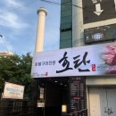 호탄숯불구이 이미지