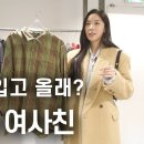 남사친에게 옷 사주는 여사친 현실캐 이청아｜청아PICK 이미지