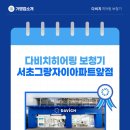 다비치히어링 서초그랑자이아파트앞점 | 서초구 보청기 추천 다비치히어링보청기 서초그랑자이아파트앞점