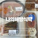연근가게 | [용인 반찬가게] 용인 공세동 무인반찬가게 나의해방식탁 - 유부초밥 돼지고기김치찜 연근조림 파김치 후기