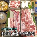 송진관숯불구이 | 장안동 맛집 고기집 송진관 숯불구이전문점 서비스 육회