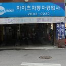 하이츠자동차공업사