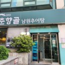 신촌추어탕 | [서울/신촌] <춘향골 남원 추어탕> 신촌 뜨끈한 추어탕 한그릇