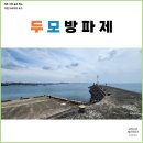 두모연대 | 제주 서쪽 낚시포인트 두모방파제 추천 드라이브코스 ft.두모연대