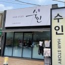 수인헤어스토리