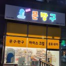 포항무인아이스크림할인점