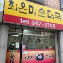 최은미순대국 이미지