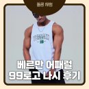 베르만 | 베르만 어패럴 99 로고 나시 후기｜2XL 사이즈 실착, 헬스 나시 핏·운동용 착용감 솔직 리뷰