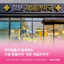 제일정문약국 이미지