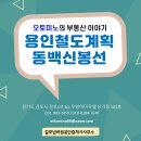 지적A(동백2차) | 용인미래철도계획 - 5. 동백신봉선